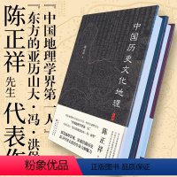 [正版] 中国历史文化地理 上下全二册 享誉国际的地理学家陈正祥先生的代表作,纵览地理景观,探寻中国文化的生命力和魅力