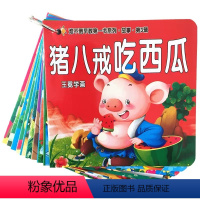 猪八戒吃西瓜等本(10册) [正版]睡前故事儿童绘本0-2-5-8到4岁绘本阅读幼儿园3一6幼儿早教启蒙读物小中班宝宝睡