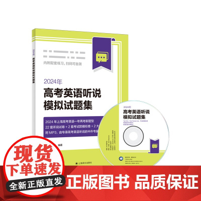2024年高考英语听说模拟试题集 附光盘 高考英语听说试卷专项练习训练 一年两考新题型高中教材教辅书籍 上海译文出版社