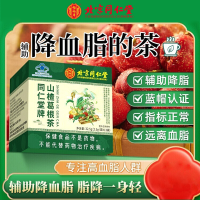 北京同仁堂 2.5g*13袋*5盒 山楂葛根茶养生茶辅助降血脂官方正品旗舰店
