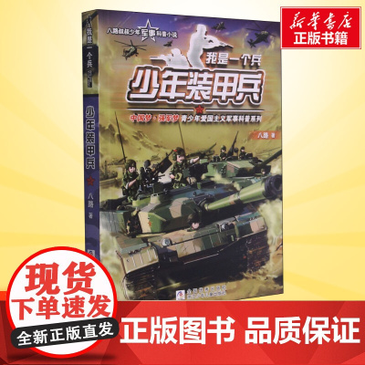 少年装甲兵 我是一个兵第4册 八路的书少年军事科普小说特种兵学校红色经典书籍青少年爱国主义励志书8-10-12岁寒暑假课