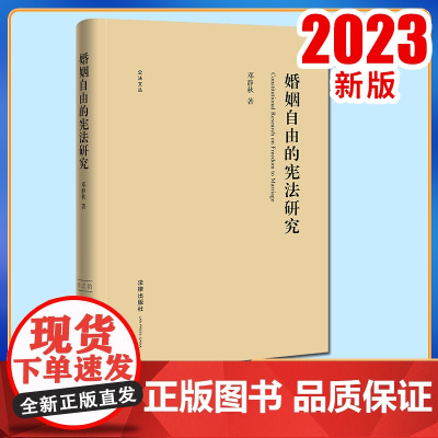 婚姻自由的宪法研究 邓静秋著 法律出版社