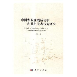 音像中国农业灌溉活动中利益相关者行为研究方兰著