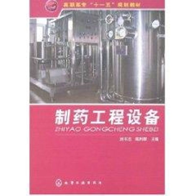 [M]制药工程设备(刘书志)-9787122019370