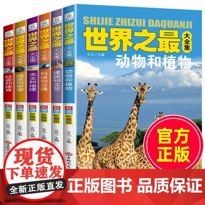 世界之最大百科书全集全套少儿百科全书小学生十万个为什么未解之谜二三四五年级中国儿童太空动物海底地理宇宙科学课外书科普书籍