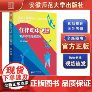 在律动中飞扬 刘怿 著 体育运动 沙球运动 安徽师范大学出版社