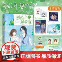 [前60名亲签版]她的山,她的海2 治愈系校园力作改编漫画 飞机盒发货
