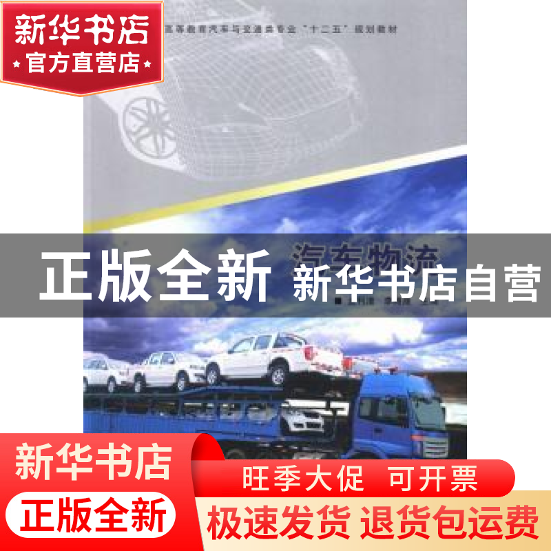 正版 汽车物流 孟利清 等主编 中国林业出版社 9787503870781 书