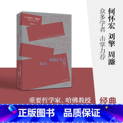 [正版]公正:何谓正当之为? 迈克尔·桑德尔