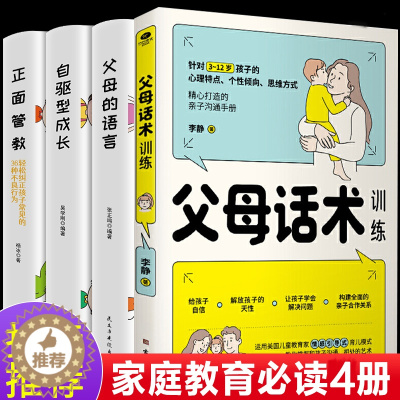 [醉染正版]家庭教育书籍全套4册父母话术训练父母的语言自驱型成长正在管教如何说孩子才会听父母的语言里藏着孩子的未来家庭教