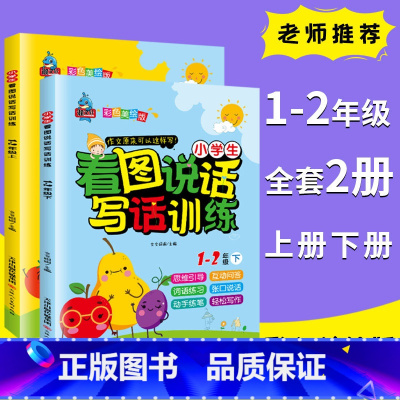 [正版]看图说话写话1-2年级彩色注音版小学生看图说话写话训练一二年级学前班创新思维训练作文起步入门阅读与写作练习快乐