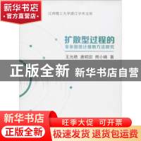 正版 扩散型过程的非参数统计推断方法研究 王允艳,唐明田,熊小