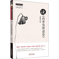 音像读《内外伤辨惑论》高建忠