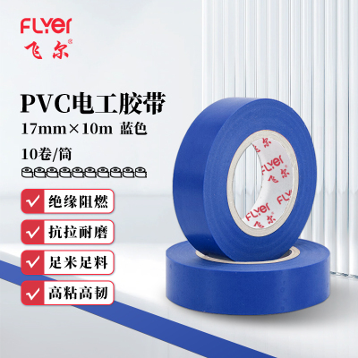 飞尔(FLYER)PVC电工胶带 绝缘胶带耐高低温阻燃防水胶带 蓝色 17mm×10m 10卷/筒