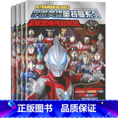 [宇宙奥特曼]挑战贴纸书共4册 [正版]赛罗奥特曼英雄传读故事学知识全套4册幼儿园大班绘本儿童识字故事书3-6岁书籍绘本
