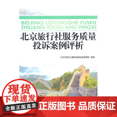 北京旅行社服务质量投诉案例评析