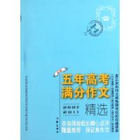 正版新书]五年高考满分作文精选(2007-2011最新)马俊强978750636