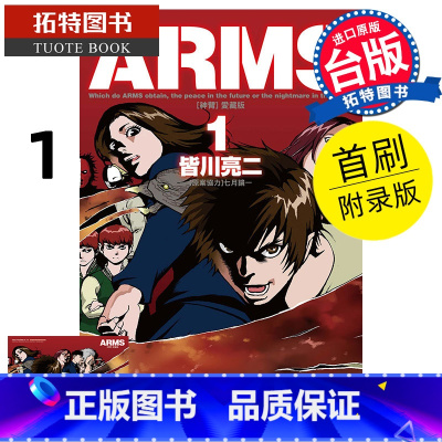 [正版] 漫画书 ARMS神臂 爱藏版 1 首刷附录版 皆川亮二 东立 台版漫画 进口原版书 拓特原版