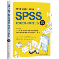 音像SPSS数据挖掘与案例分析应用实践杨维忠