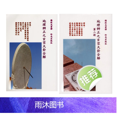 杨椗光 地理辨正之玄空大卦全解上下册