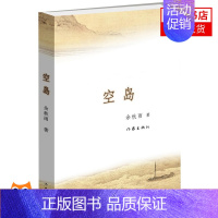[正版]空岛 余秋雨著 继文化苦旅千年一叹后又一力作 侦探推理长篇文学小说 纪实与悬疑融合 图书