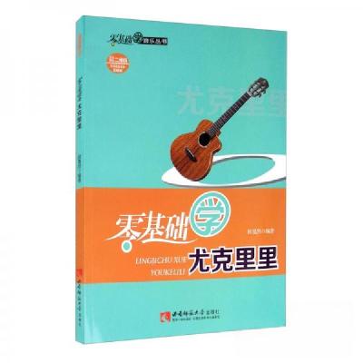 正版新书]零基础学尤克里里田戛然 著9787569701098