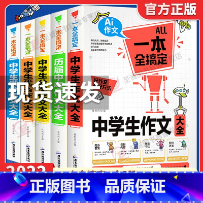 中学生分类作文 初中通用 [正版]加厚版5册 初中作文大全书一本全搞定中考满分作文学生初中生作文素材初中生版人教版作文书