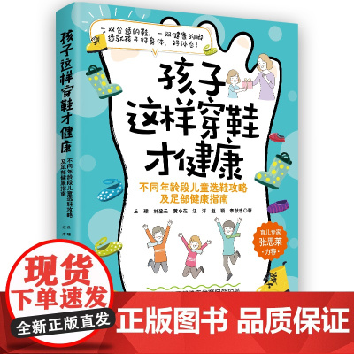 孩子这样穿鞋才健康 丘理 林登云 黄小花 汪洋 赵颖 章献忠 中国妇女出版社 正版书籍