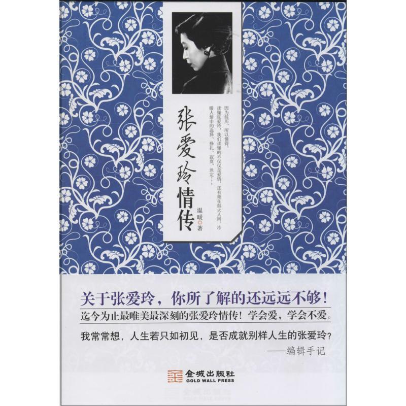 正版新书]张爱玲情传温暖9787515510330