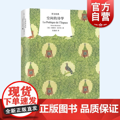 空间的诗学 译文经典加斯东巴什拉著作张逸婧译本外国哲学文学理论正版书籍现代主义晚期建筑文化上海译文出版社另著空气与梦想