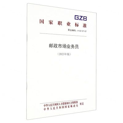 [N]邮政市场业务员(2023年版职业编码4-02-07-07)/国家职业标准-155167564