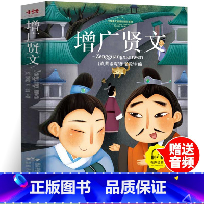 增广贤文[美绘插画] [正版]增广贤文书注音版书一二三年级课外书儿童读物6-7-8-10-12岁故事书童话书带拼音的小学