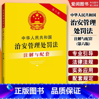 中华人民共和国治安管理处罚法注解与配套 第六版 [正版]中华人民共和国治安管理处罚法注解与配套 第六版 法律出版社 法律