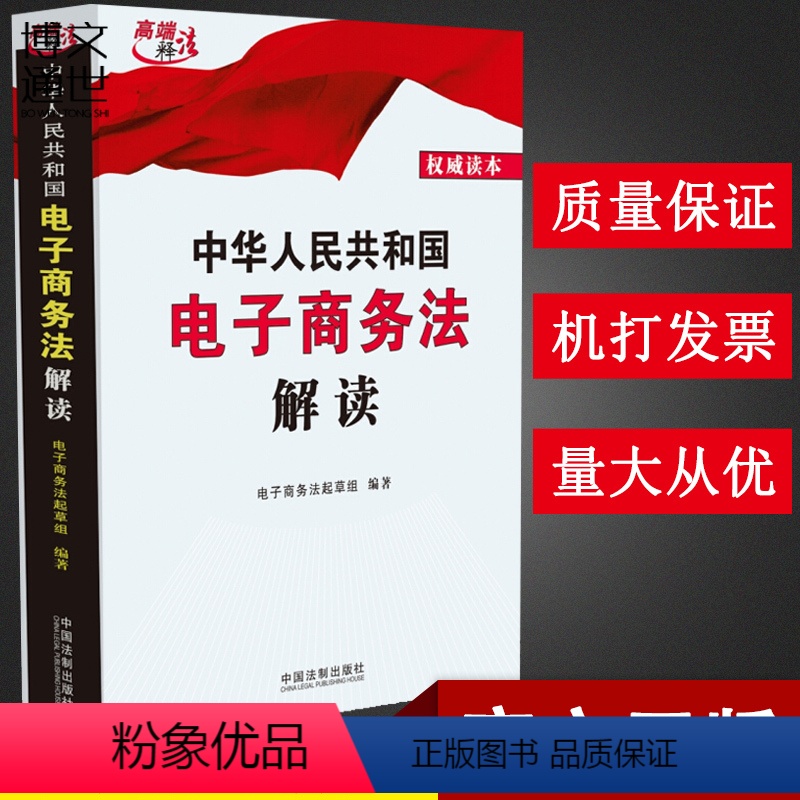 [正版]中华人民共和国电子商务法解读 中国法制出版社