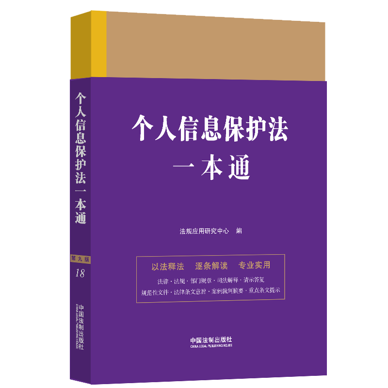 正版新书]个人信息保护法一本通 第9版法规应用研究中心97875216