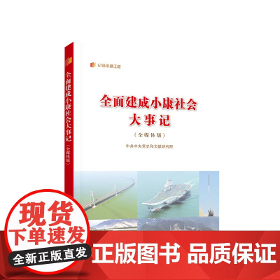 全面建成小康社会大事记 中共中央党史和文献研究院 编 人民出版社