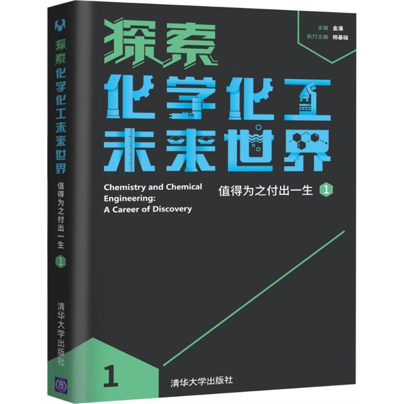 正版新书]探索化学化工未来世界:值得为之付出一生(1)金涌978