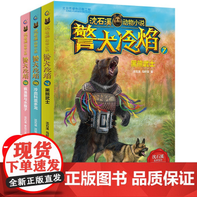 沈石溪动物小说警犬冷焰全3册黑熊武士冷血科莫多龙疯渔娘与水猴子7-8-12岁经典儿童文学读物小学生三四五六年级阅读课外书