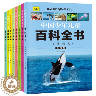 [醉染正版]中国少年百科全书儿童彩图注音版大全集全套8册中国青少年小学生一二三四年级课外阅读百科全书6-7-8-9岁少年