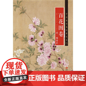 [正版书籍]中国画手卷临摹范本:八 百花图卷
