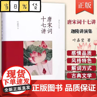 唐宋词十七讲 精装迦陵讲演集 词学宗师、中国好书获奖作者叶嘉莹女士之作 古诗词国学研究 北京大学出版社
