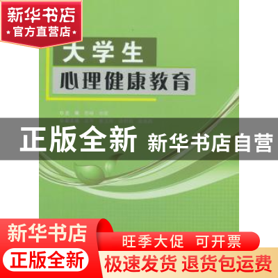 正版 大学生心理健康教育 吉峰,白波 人民卫生出版社 97871171427