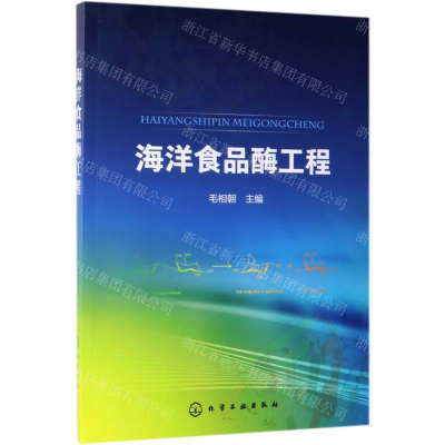 [N]海洋食品酶工程-9787122344410