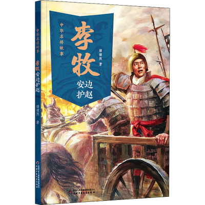 中华名将故事——李牧安边护赵