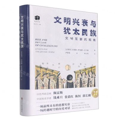 [N]文明兴衰与犹太民族(文明互鉴的视角)(精)/犹太文丛-9787213105753
