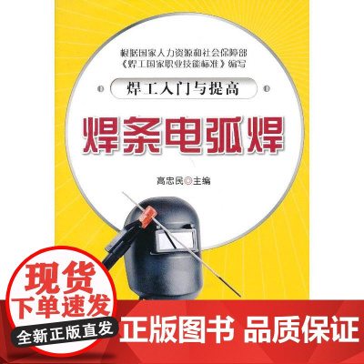 焊工入门与提高 焊条电弧焊