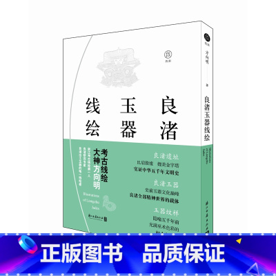[正版]书籍 /良渚玉器线绘绘画 浙江古籍出版社