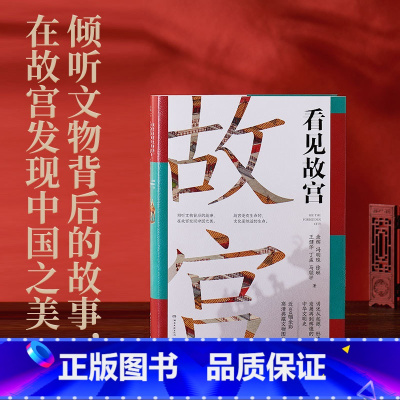 看见故宫 [正版]博集天卷看见故宫 精装余辉 倾听文物背后的故事 在故宫发现中国之美 国宝守护人故宫 文物中国古代史中国