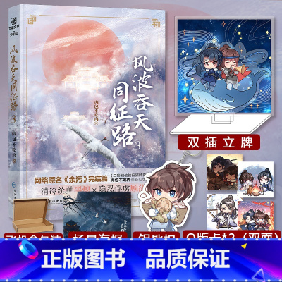 [正版]赠立牌+钥匙扣+大海报+Q版卡 风波吞天同征路3完结篇 原名余污 肉包不吃肉 清冷统帅墨熄隐忍顾茫 二哈和他的