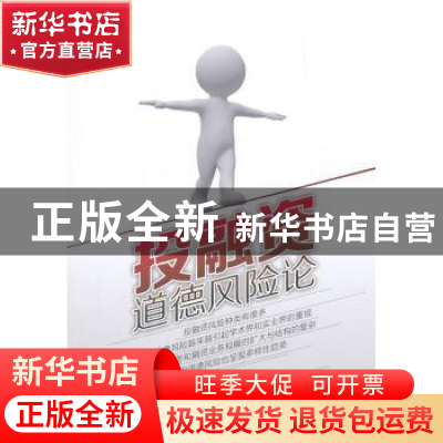 正版 投融资道德风险论 李国义著 中国财富出版社 9787504756886